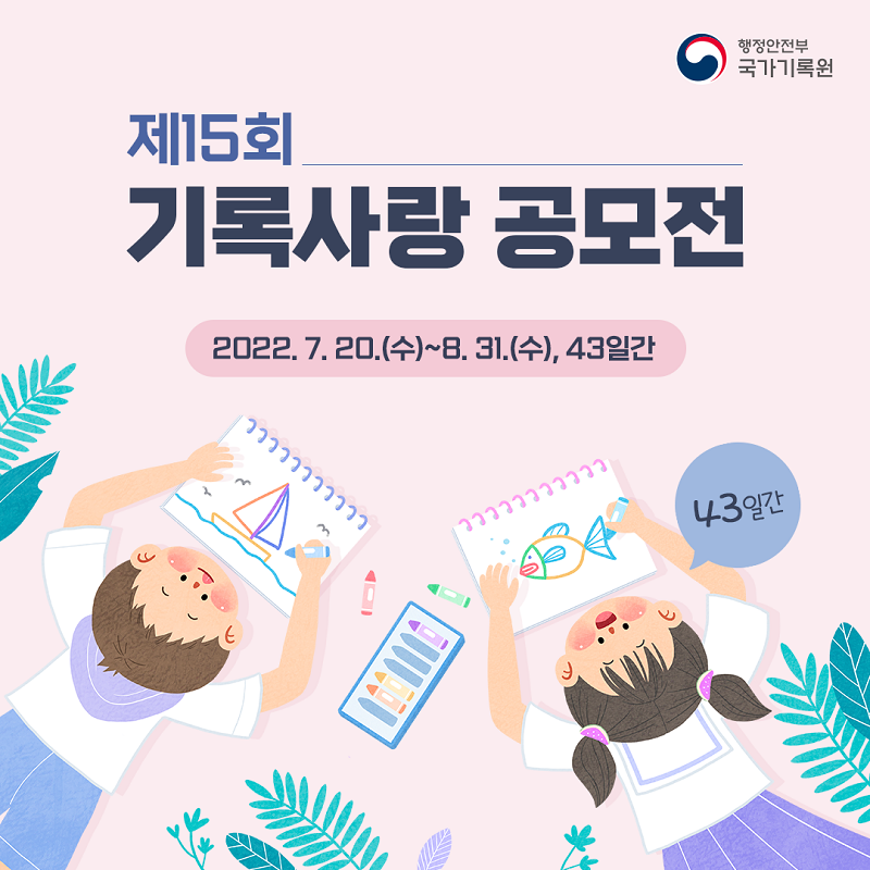 제15회 기록사랑 공모전 개최