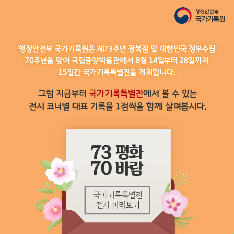 제73주년 광복절 및 대한민국 정부수립 70주년 국가기록특별전