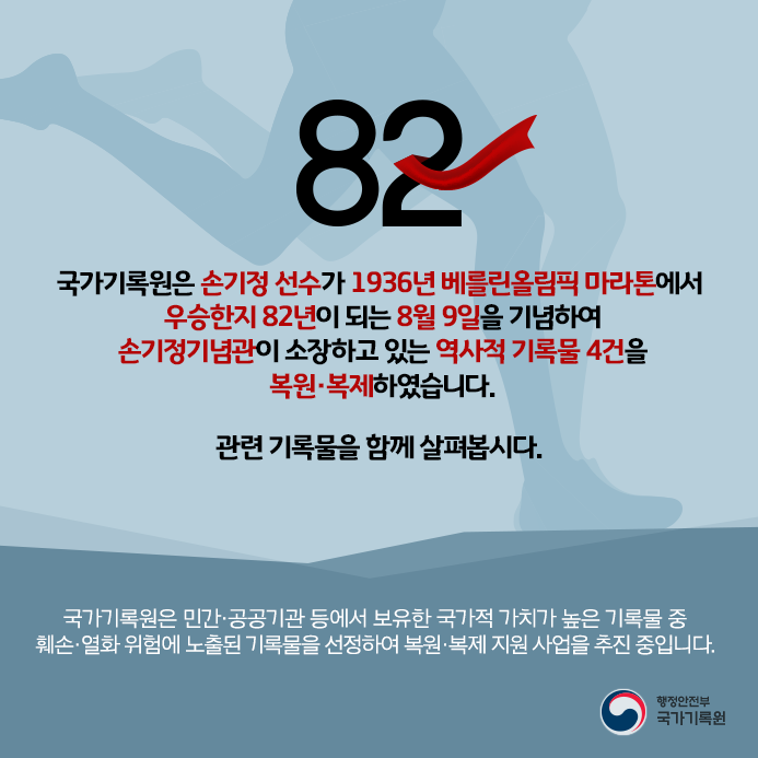 베를린올림픽 마라톤 우승의 감격 82년 만의 부활