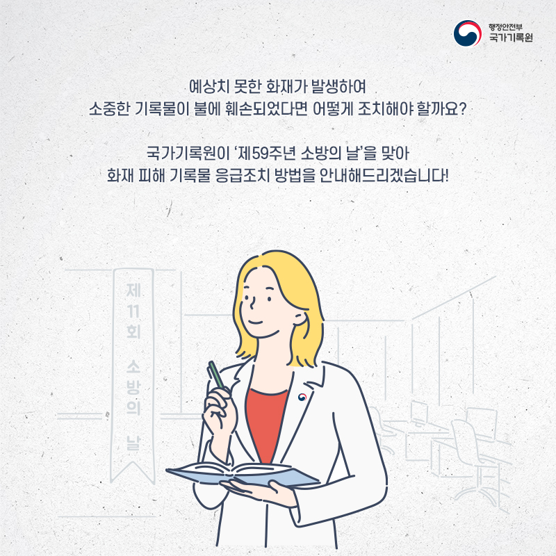 기록물이 불에 탔다면 이렇게!