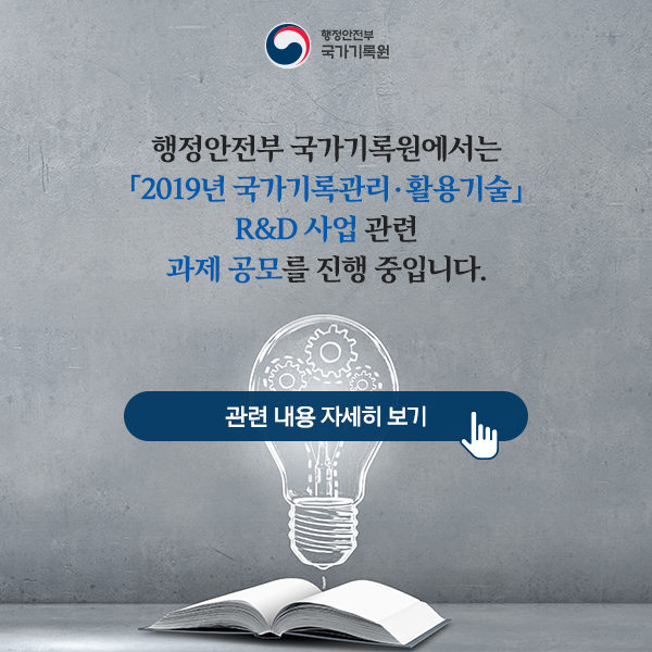 2019년 국가기록관리&middot;활용기술 R&D 과제 제안 공모