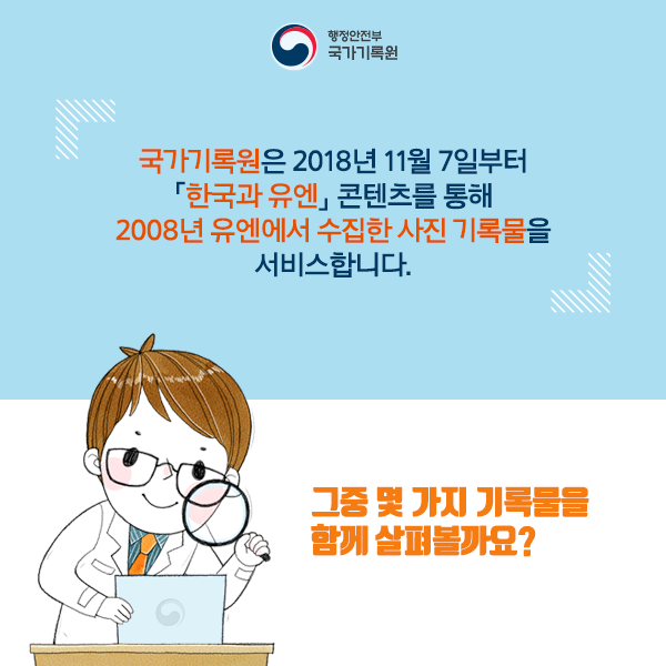 유엔의 눈으로 본 대한민국 전후 60년