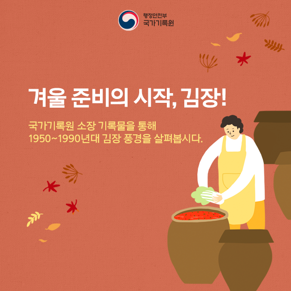 기록으로 보는 그 시절 김장 풍경