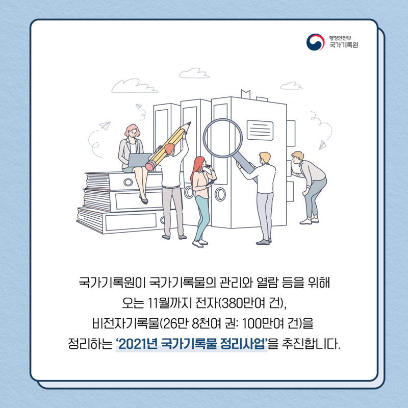 '2021년 국가기록물 정리사업' 착수