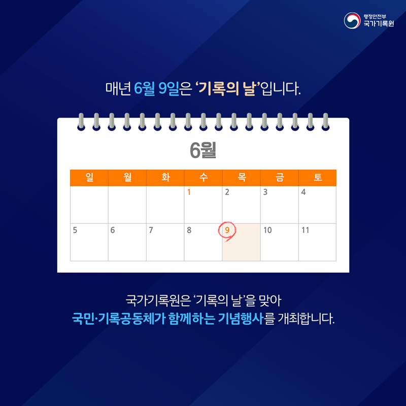 '2022년 기록의 날' 기념행사 개최