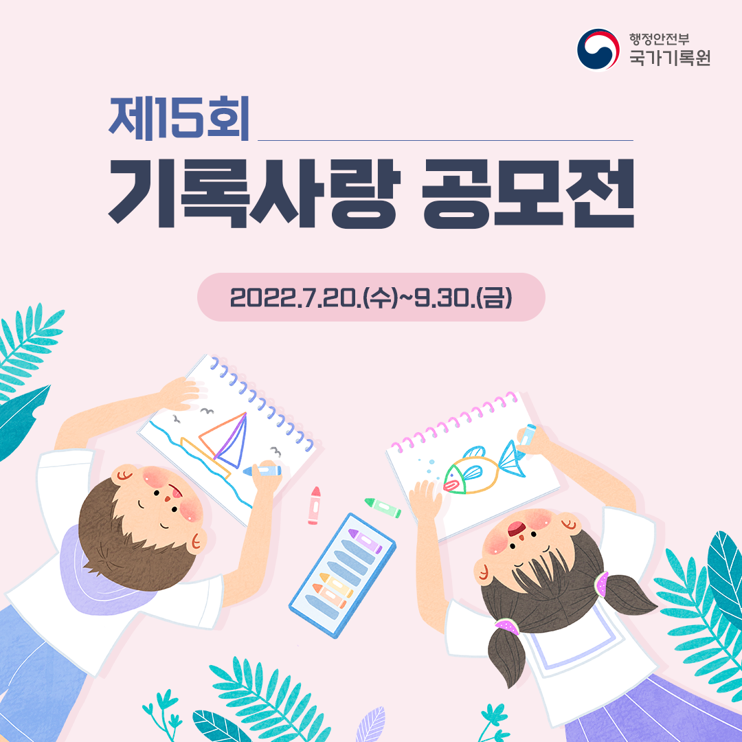 제15회 기록사랑 공모전 2022.7.20.(수)~9.30.(금)