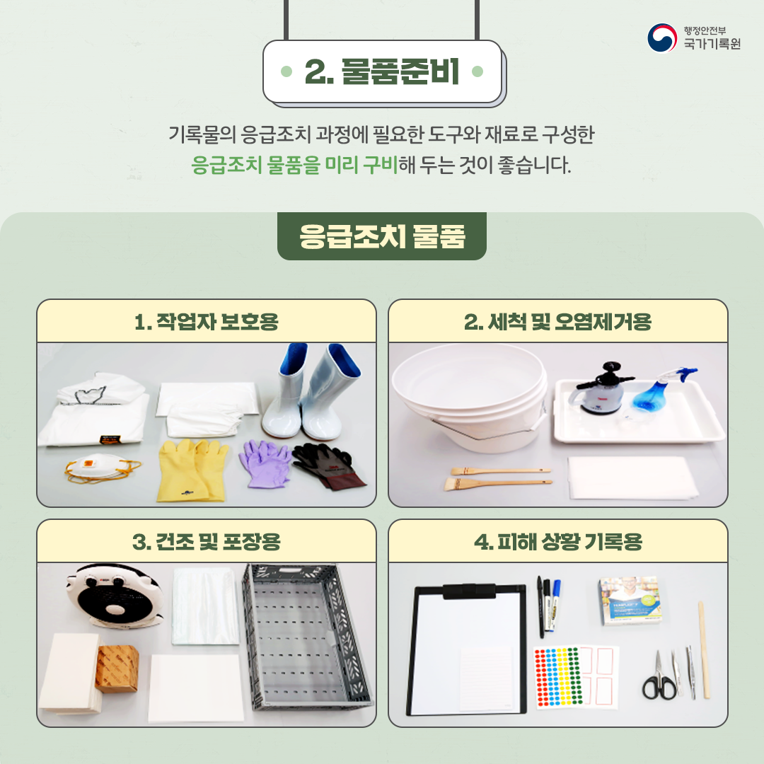 재난 피해 시 기록물은 어떻게 취급해야 할까요?