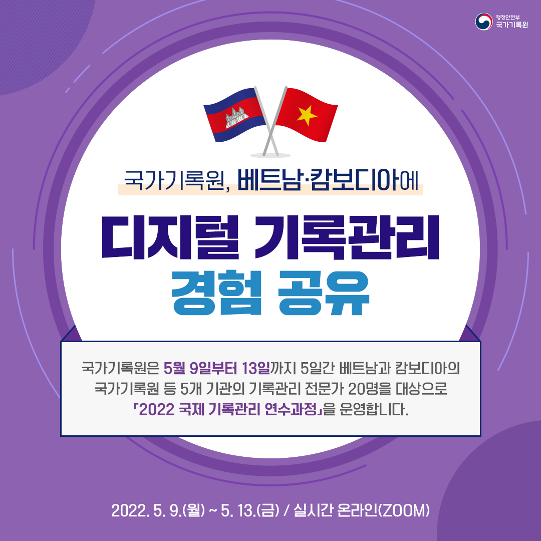 베트남&middot; 캄보디아에 디지털 기록관리 전수