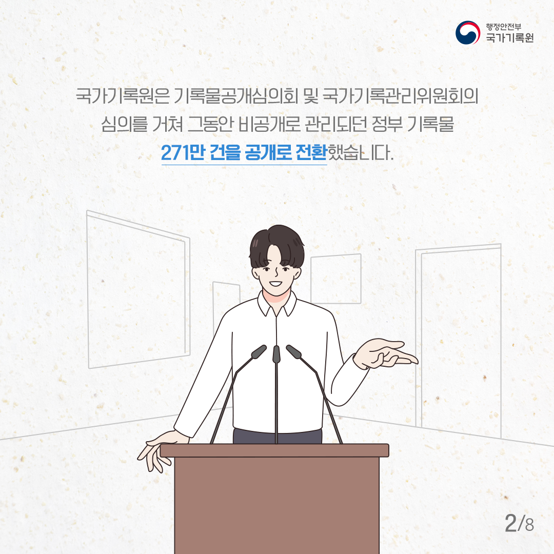 비공개기록물 271만 건 공개전환