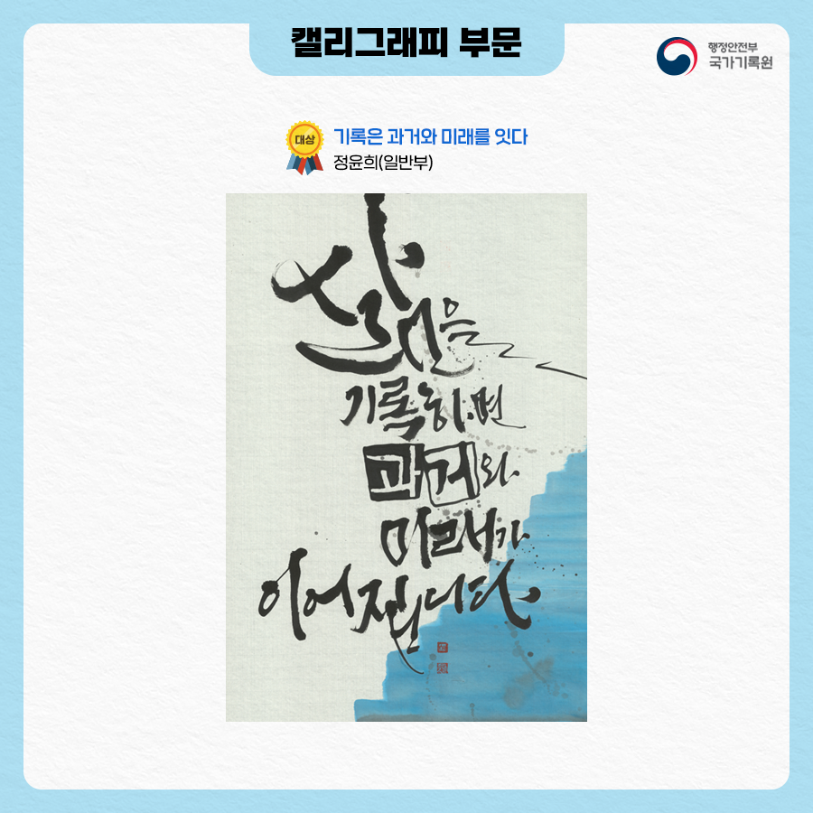 캘리그래피 부문 대상 기록은 과거와 미래를 잇다(정윤희, 일반부)