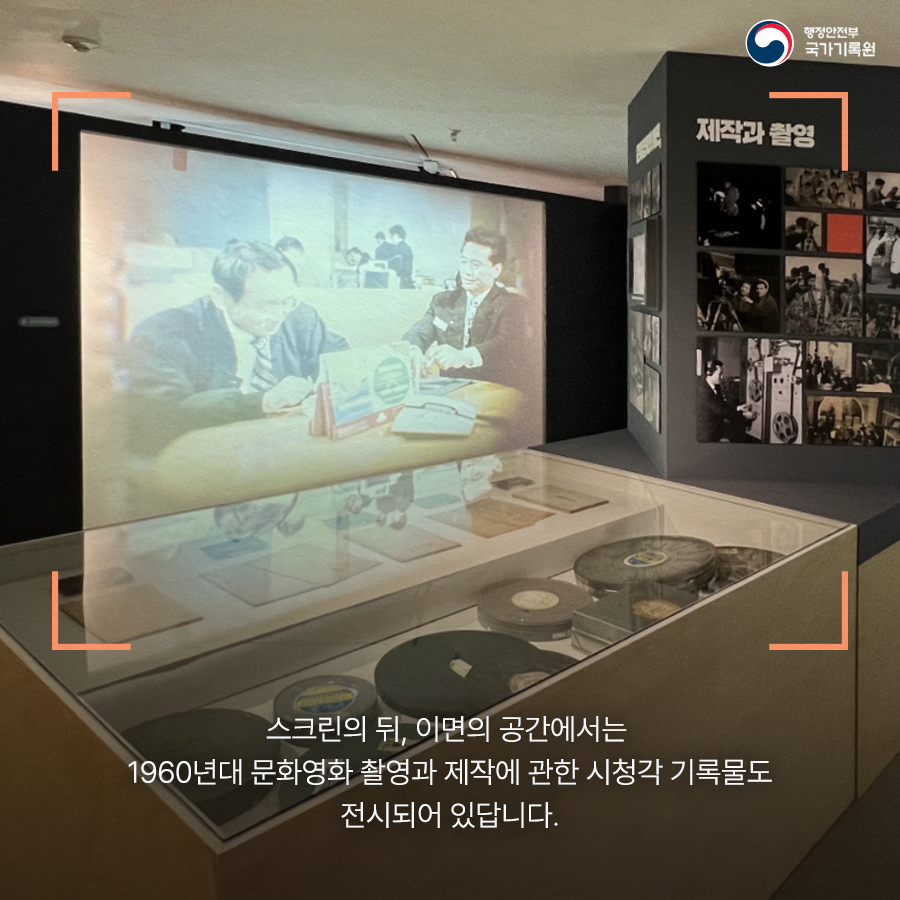 스크린의 뒤, 이면의 공간에서는 1960년대 문화영화 촬영과 제작에 관한 시청각 기록물도 전시되어 있답니다