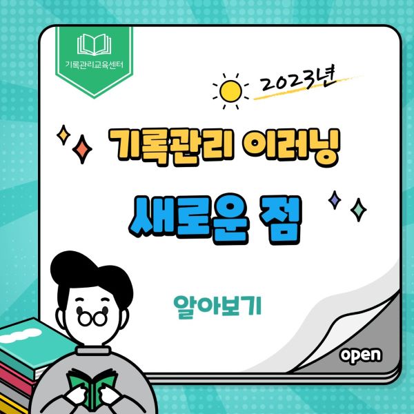 2023년 기록관리 이러닝 새로운 점 알아보기