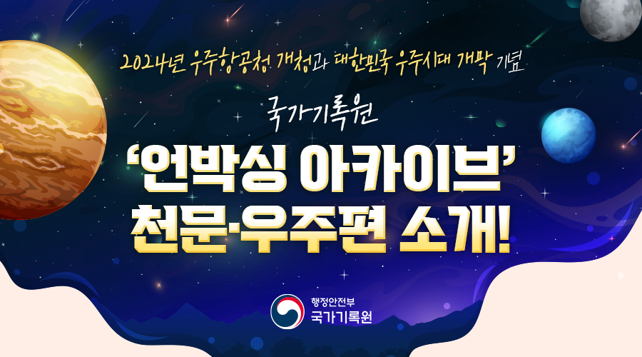 '언박싱 아카이브' 천문우주편 소개