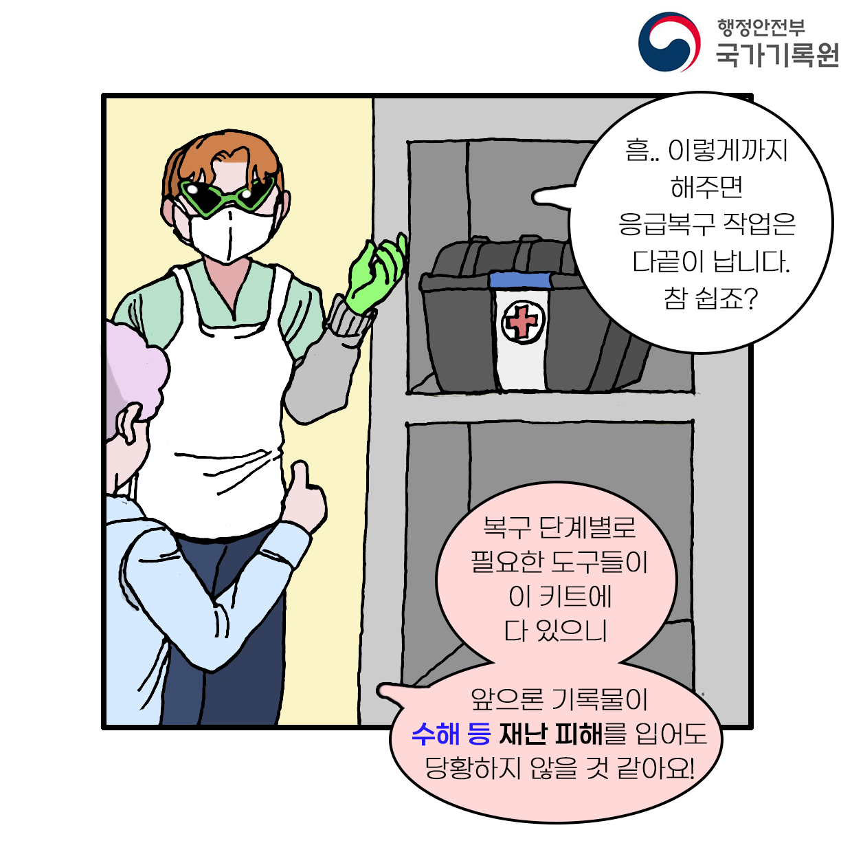 흠.. 이렇게까지 해주면 응급복구 작업은 다끝이 납니다. 참 쉽죠?  복구 단계별로 필요한 도구들이 이 키트에 다 있으니  앞으론 기록물이 수해 등 재난 피해를 입어도 당황하지 않을 것 같아요!