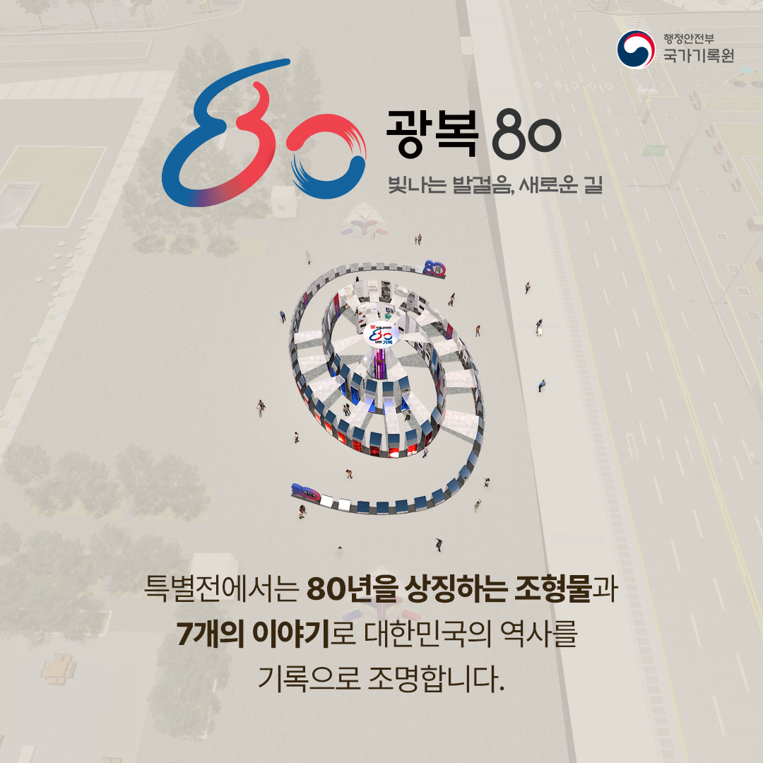 특별전에서는 80년을 상징하는 조형물과 7개의 이야기로 대한민국의 역사를  기록으로 조명합니다.
