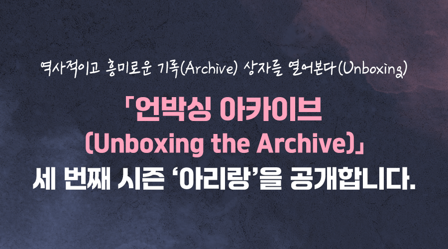 역사적이고 흥미로운 기록(Archive) 상자를 열어본다(Unboxing)  「언박싱 아카이브(Unboxing the Archive)」 세 번째 시즌 “아리랑” 을 공개합니다. 올해 광복 80주년을 기념하며,  한민족의 정체성과 화합을 상징하는  세계 무형유산이자 우리민요 ‘아리랑’의    다양한 기록들을 모아 총 3편의 이야기로 만나봅니다.