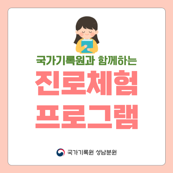 국가기록원과 함께하는 진로체험 프로그램