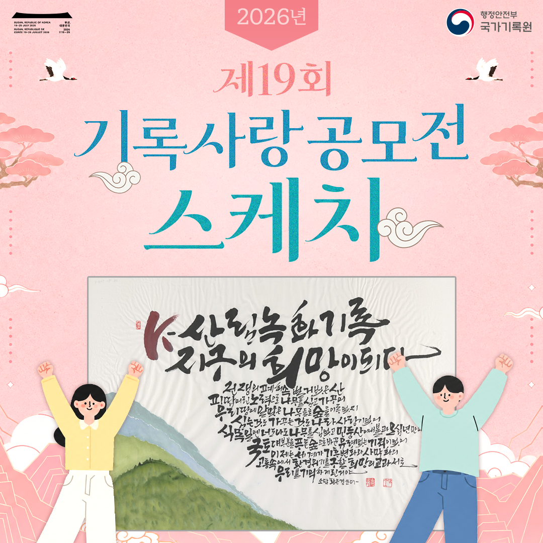 2026년 제19회 기록사랑 공모전 스케치