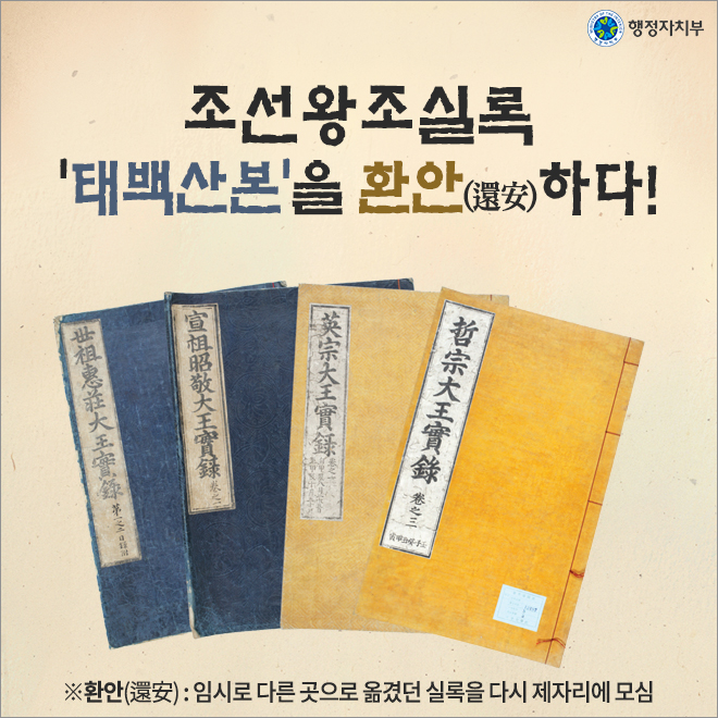 조선왕조실록 '태백산본'을 환안하다!