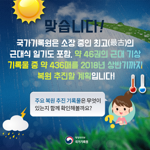 세계 기상의 날 맞아 근대 기상 관련 기록물 복원