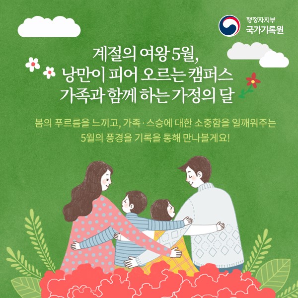 신록의 향연 속에 피어나는 사랑과 감사의 기록