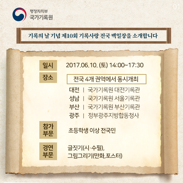 제10회 기록사랑 전국 백일장