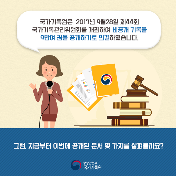 비공개 기록물 9만여 권 공개 전환