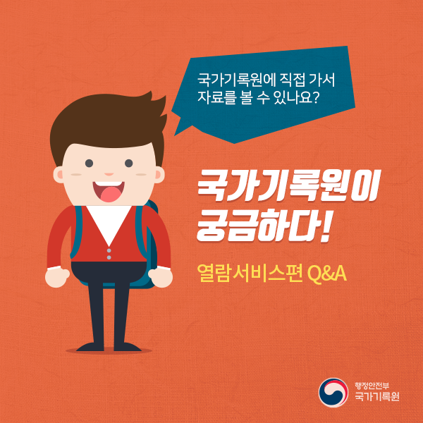 국가기록원이 궁금하다(열람서비스편)