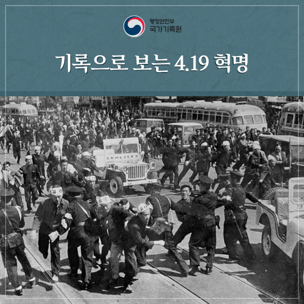 기록으로 보는 4.19 혁명
