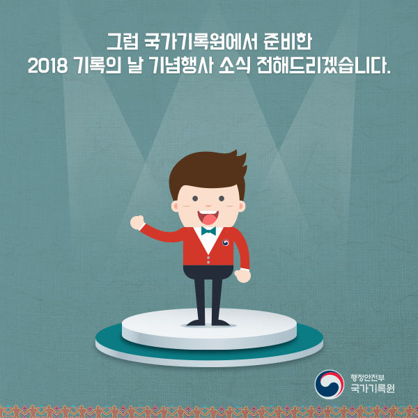 '2018 기록의 날' 기념행사
