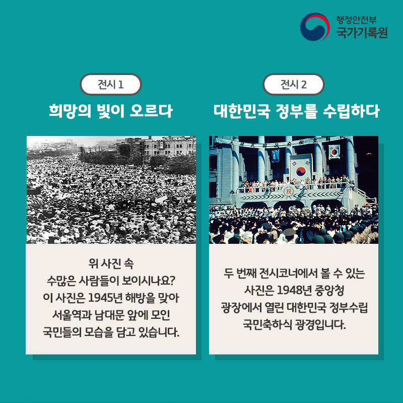제73주년 광복절 및 대한민국 정부수립 70주년 국가기록특별전