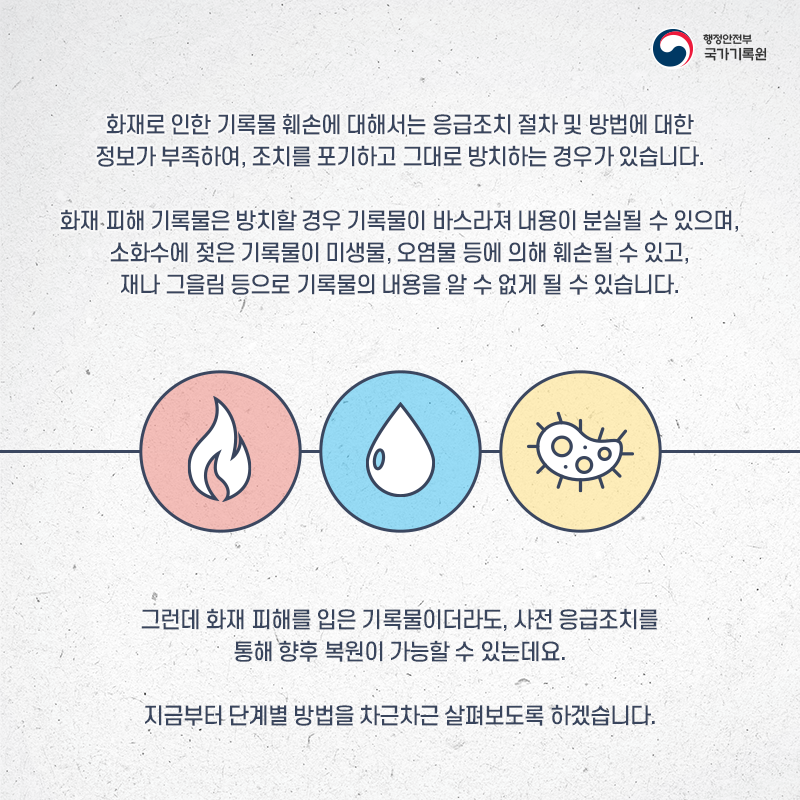 기록물이 불에 탔다면 이렇게!