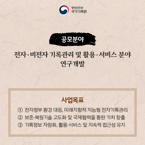 2019년 국가기록관리&middot;활용기술 R&D 과제 제안 공모