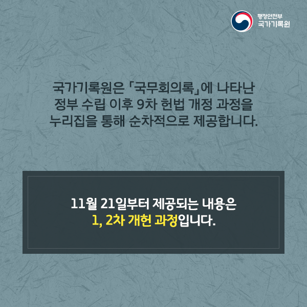 '국무회의록의 재발견' 콘텐츠 서비스 시작