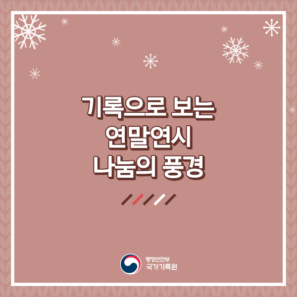 기록으로 보는 연말연시 나눔의 풍경