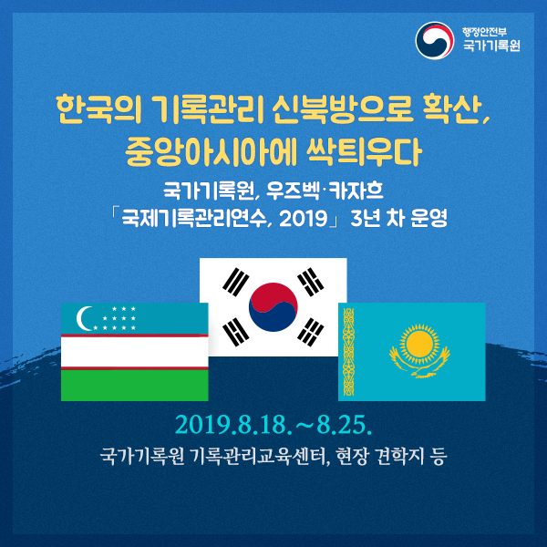 한국의 기록관리 신북방으로 확산, 중앙아시아에 싹틔우다