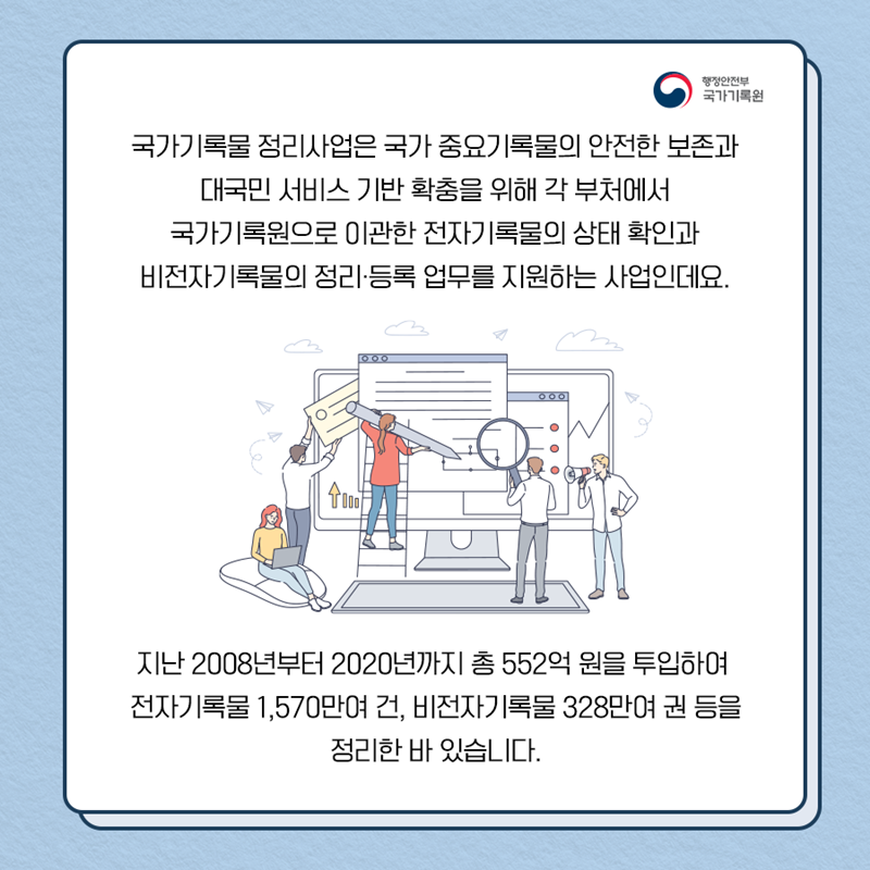 '2021년 국가기록물 정리사업' 착수