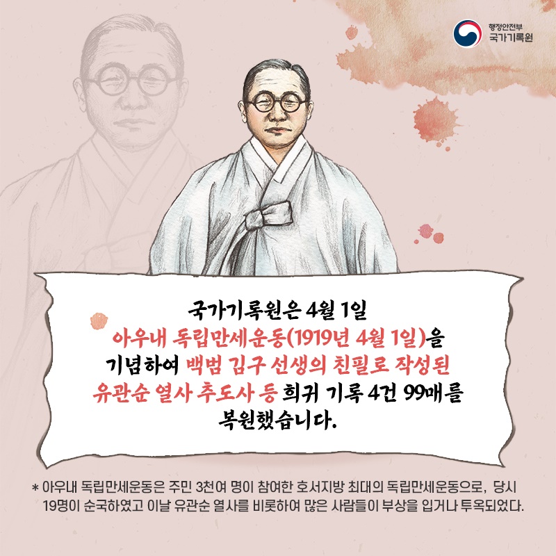 '유관순 열사의 거룩한 의거' 백범 김구선생 친필 추도사 공개