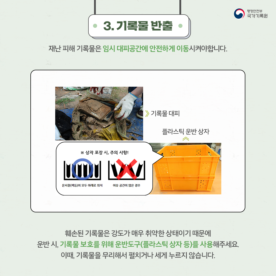 재난 피해 시 기록물은 어떻게 취급해야 할까요?