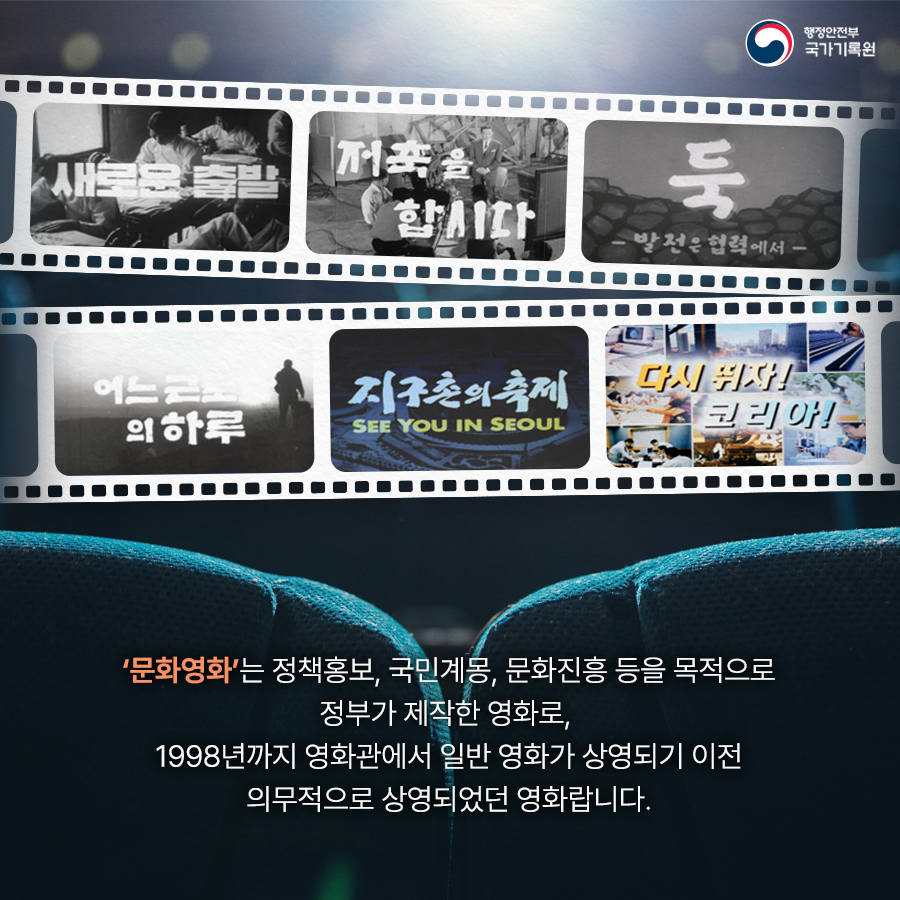 '문화영화' 는 정책홍보, 국민계몽, 문화진흥 등을 목적으로 정부가 제작한 영화로, 1998년까지 영화관에서 일반영화가 상영되기 이전 의무적으로 상영되었던 영화랍니다