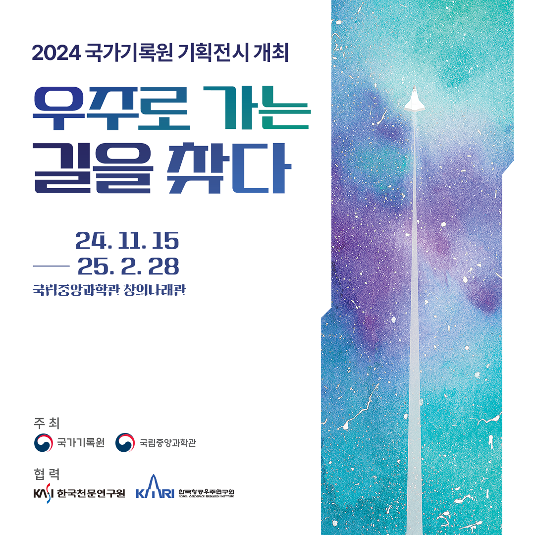 [1컷] 2024 국가기록원 기획전시 개최 「우주로 가는 길을 찾다」 기간 : 2024.11.15.~2025.2.28 장소 : 국립중앙과학관 창의나래관
