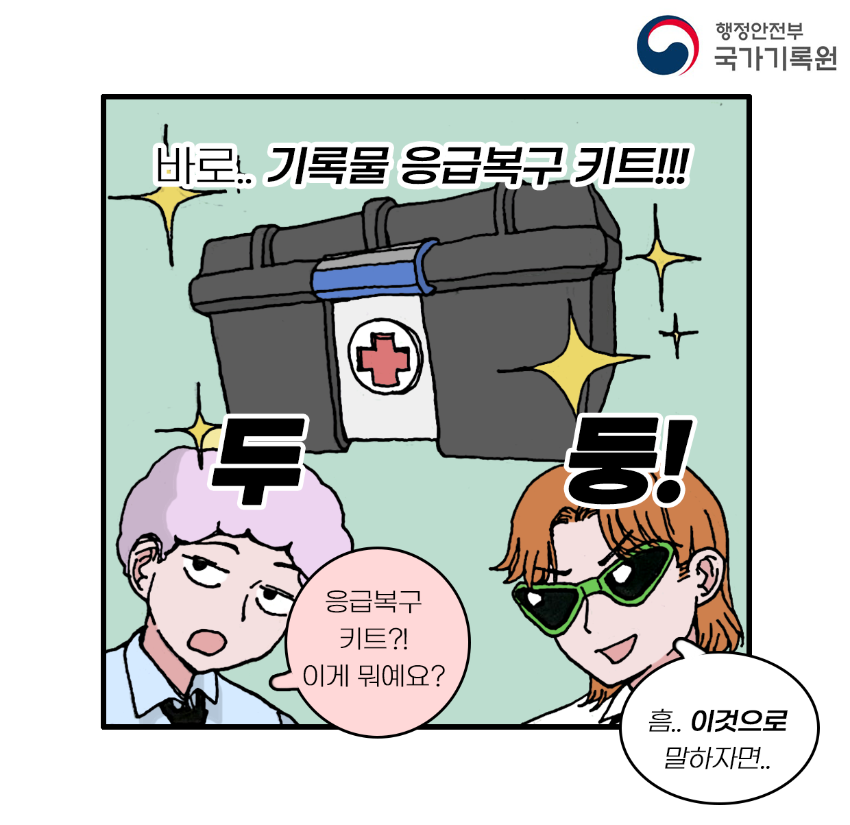 바로.. 기록물 응급복구 키트!!! 응급복구 키트?! 이게 뭐예요?  흠.. 이것으로 말하자면..