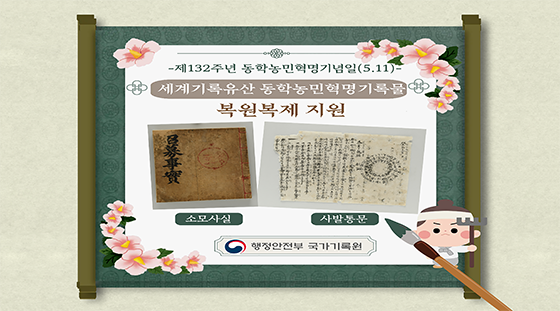 제132주년 동학농민혁명기념일(5.11) 세계기록유산 동학농민혁명기록물 소모사실, 사발통문 등 복원복제 지원  -행정안전부 국가기록원-