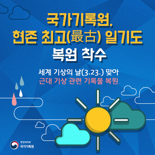 세계 기상의 날 맞아 근대 기상 관련 기록물 복원