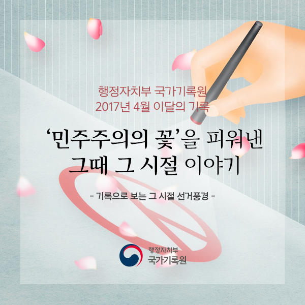 '민주주의의 꽃'을 피워낸 그때 그 시절 이야기