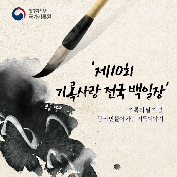 제10회 기록사랑 전국 백일장