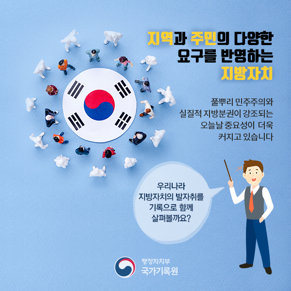 민주주의와 함께 걸어온 지방자치의 발자취