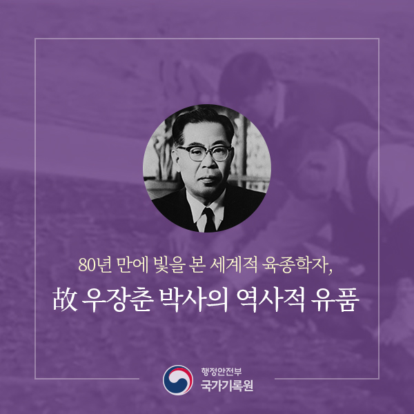 80년 만에 빛을 본 세계적 육종학자, 故 우장춘 박사의 역사적 유품