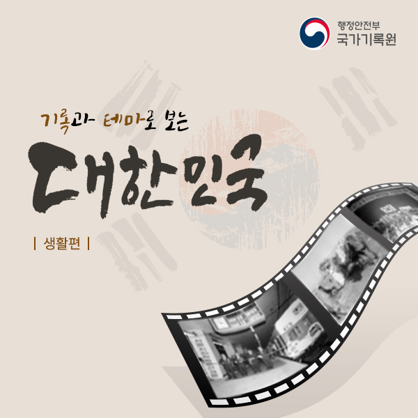 기록과 테마로 보는 대한민국