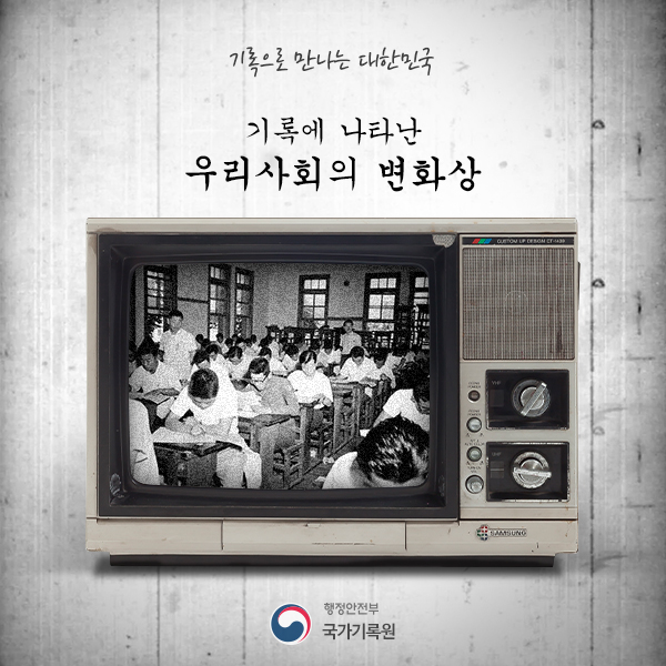 기록에 나타는 우리사회의 변화상